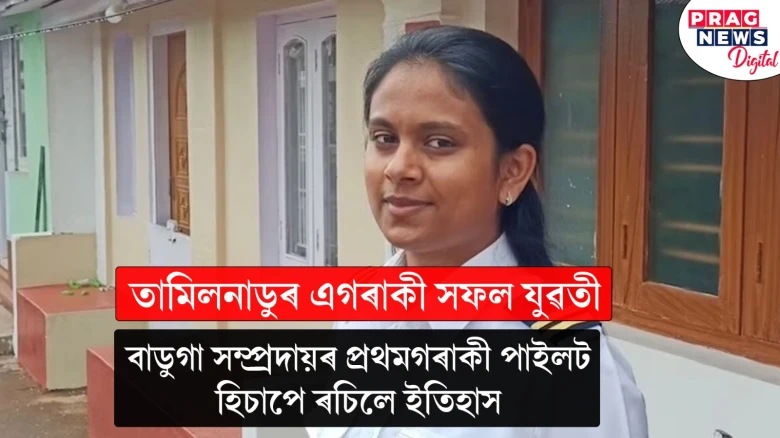 তামিলনাডুৰ এগৰাকী সফল যুৱতী ;  বাডুগা সম্প্ৰদায়ৰ প্ৰথমগৰাকী পাইলট হিচাপে ৰচিলে ইতিহাস
