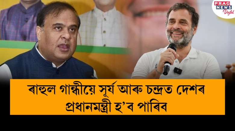 ৰাহুল গান্ধীয়ে চন্দ্ৰ-সূৰ্যত প্ৰধানমন্ত্ৰী হ’ব পাৰিব; বিহাৰত ‘ইণ্ডিয়া’ক তীব্ৰ কটাক্ষ মুখ্যমন্ত্ৰী হিমন্ত বিশ্ব শৰ্মাৰ