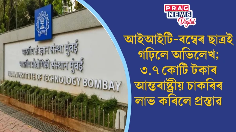 আইআইটি-বম্বেৰ ছাত্ৰই গঢ়িলে অভিলেখ; ৩.৭ কোটি টকাৰ আন্তৰাষ্ট্ৰীয় চাকৰিৰ লাভ কৰিলে প্ৰস্তাৱ