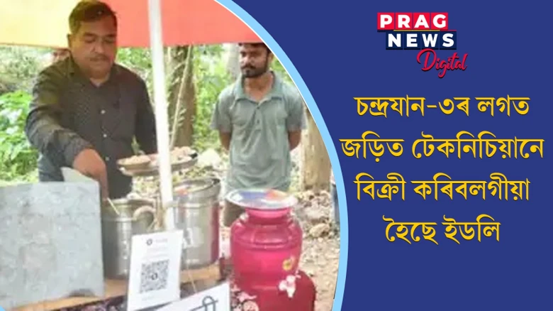 তীব্ৰ আৰ্থিক সংকটত চন্দ্ৰযান-৩ৰ সৈতে জড়িত টেকনিচিয়ান; বিক্ৰী কৰিবলগীয়া হৈছে ইডলি