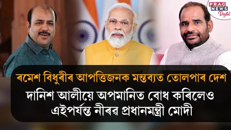 বিজেপি সাংসদ ৰমেশ বিধুৰীৰ উদ্ধতালি! দানিশক কৰা অপমানত প্ৰধানমন্ত্ৰীৰ নীৰৱতাক লৈ প্ৰশ্ন