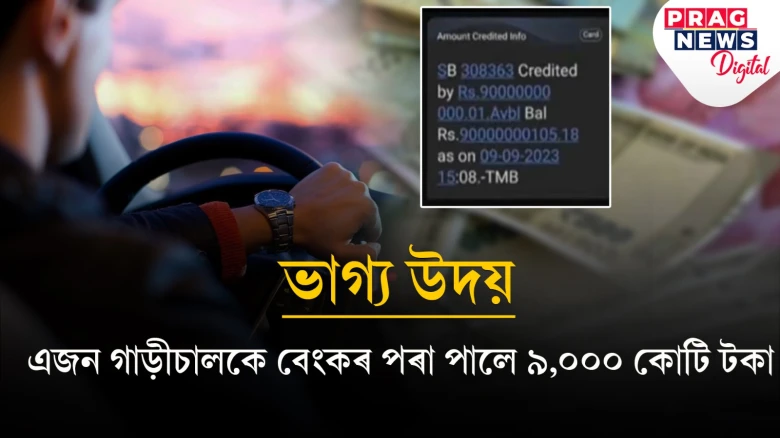 সলনি হৈ নপৰিল জীৱনশৈলী; মাত্ৰ ৯,০০০ কোটি টকা লাভ কৰিও আগৰদৰেই থাকিল ৰাজকুমাৰ