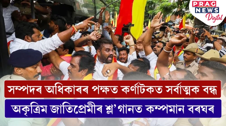 সম্পদৰ অধিকাৰৰ পক্ষত কৰ্ণাটকত সৰ্বাত্মক বন্ধ ; অকৃত্ৰিম জাতিপ্ৰেমীৰ শ্ল’গানত কম্পমান বৰঘৰ