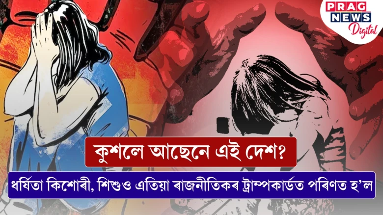 কেনে আছে ভাৰতবৰ্ষ? ধৰ্ষিতাৰ আৰ্তনাদ, বৰ্ধিত শিশুহত্যাত বাঢ়িছে উদ্বেগ
