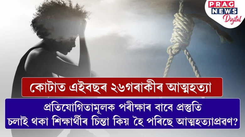 ৰাজস্থানৰ কোটাত পুনৰ এজনৰ আত্মহনন; বৰ্ধিত আত্মহত্যাৰ ঘটনাই উদ্বিগ্ন কৰি তুলিছে অভিভাৱকক