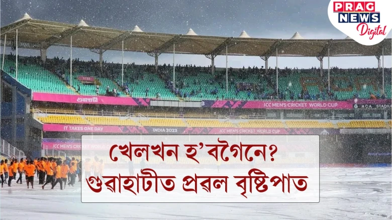 বৰ্ষাবিঘ্নিত! গুৱাহাটীত ৱাৰ্ম আপ মেচত আহিল বৰষুণ, হতাশ ক্ৰিকেটানুৰাগী