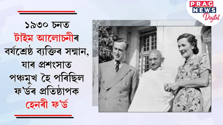 ১৯৩০ চনত টাইম আলোচনীৰ বৰ্ষশ্ৰেষ্ঠ ব্যক্তিৰ সন্মান, যাৰ প্ৰশংসাত পঞ্চমুখ হৈ পৰিছিল ফ’ৰ্ডৰ প্ৰতিষ্ঠাপক হেনৰী ফ’ৰ্ড…
