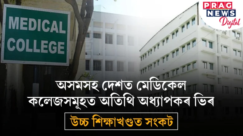 কেনেকৈ চলিছে দেশৰ চিকিৎসা বিজ্ঞান শিক্ষা? নাই পৰ্যাপ্ত অধ্যাপক, অসমতো তথৈবচ অৱস্থা