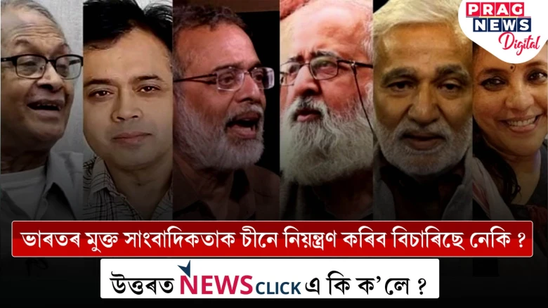 চীনৰ নিৰ্দেশত ‘নিউজক্লিক’ৰ সংবাদ পৰিৱেশন নেকি? কিয় চলিল অতৰ্কিত অভিযান? জানক সবিশেষ