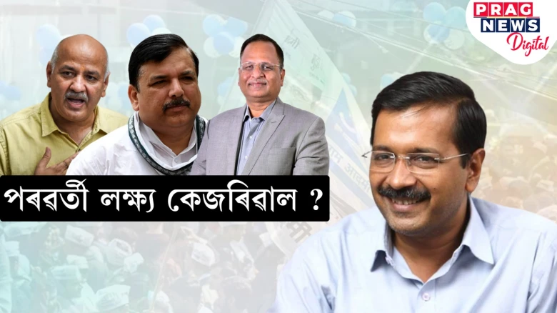 কিয় আক্ৰমণৰ লক্ষ্য হৈ পৰিছে আপ? সঞ্জয় সিঙৰ গ্ৰেপ্তাৰৰ পাছত কেজৰিৱালক হুংকাৰ বিজেপিৰ