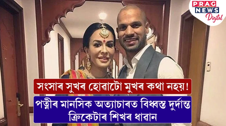 পত্নীৰ মানসিক অত্যাচাৰত বিধ্বস্ত শিখৰ ধাৱান! বিবাহ বিচ্ছেদত অনুমোদন আদালতৰ