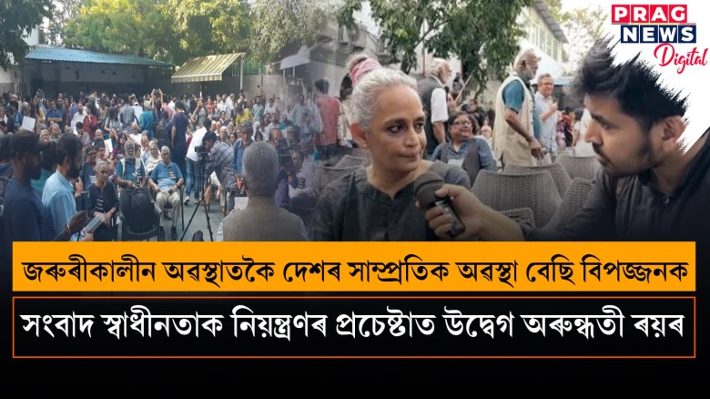 গণতন্ত্ৰ ৰক্ষাৰ যুঁজ হ’ব ২০২৪ত; দিল্লীত সাংবাদিকৰ প্ৰতিবাদস্থলীত অৰুন্ধতী ৰয়ৰ দুৰ্দমনীয় কণ্ঠ