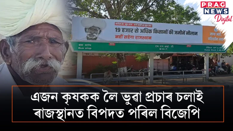 চূড়ান্ত অপপ্ৰচাৰ! ৰাজস্থানত এজন কৃষকে উভতি‍ ধৰিলে বিজেপিক; লোৱা নাই ঋণ, নিলাম হোৱা নাই ভূমি