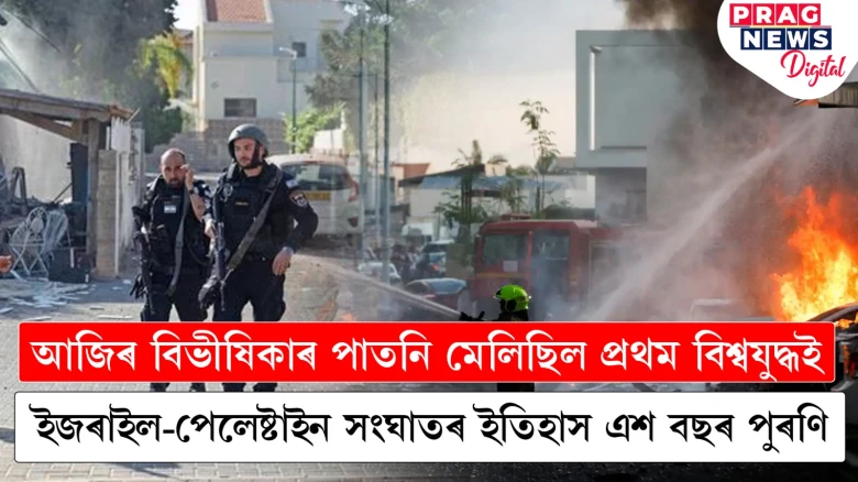 পেলেষ্টাইনত যুদ্ধৰ বিভীষিকা; কেতিয়া আৰম্ভ হৈছিল এই সংঘাত? জানো আহক