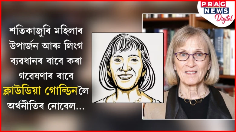 শতিকাজুৰি মহিলাৰ উপাৰ্জন আৰু লিংগ ব্যৱধানৰ বাবে কৰা গৱেষণাৰ বাবে ক্লাউডিয়া গোল্ডেনলৈ অৰ্থনীতিৰ নোবেল…