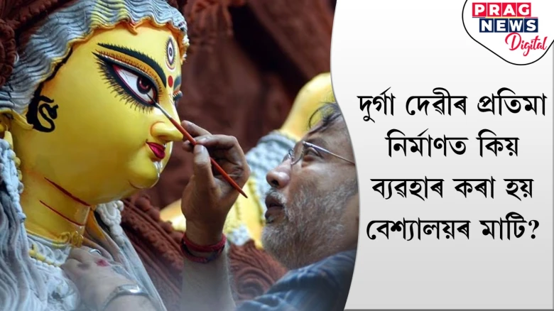 দুৰ্গাৰ প্ৰতিমাত কিয় ব্যৱহাৰ কৰা হয় বেশ্যালয়ৰ মাটি?