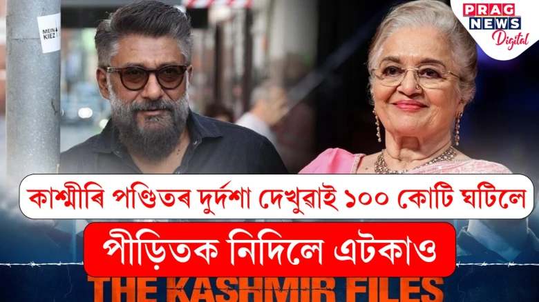 হিন্দু পণ্ডিতৰ দুৰ্দশা দেখুৱাই ধন ঘটা বিবেক অগ্নিহোত্ৰীয়ে পীড়িতৰ বাবে কৰিলে কি? প্ৰশ্ন আশা পাৰেখৰ
