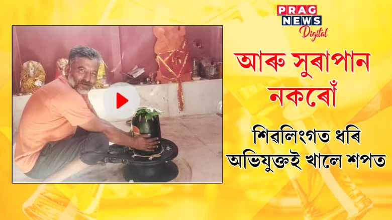 মোক এবাৰলৈ ৰেহাই দিয়ক, আৰু নকৰো সুৰাপান; শিৱলিংগ স্পৰ্শ কৰি শপত অভিযুক্তৰ