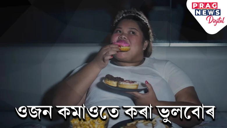 নিশা শোৱাৰ সময়ত এইবোৰ ভুল নকৰিব! নহ’লে কেতিয়াও নকমে ওজন