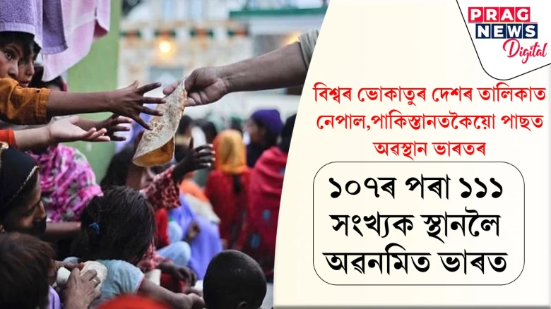 বিশ্বৰ ভোকাতুৰ দেশৰ তালিকাত নেপাল,পাকিস্তানতকৈয়ো পাছত অৱস্থান ভাৰতৰ ;  ১০৭ৰ পৰা ১১১ সংখ্যক স্থানলৈ অৱনমিত ভাৰত