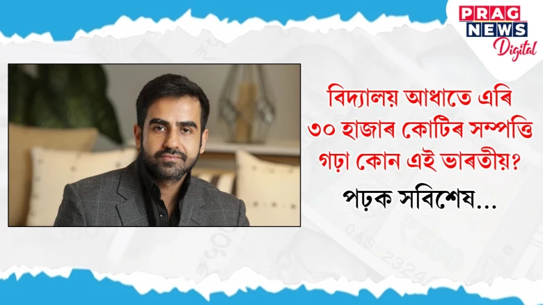 বিদ্যালয় আধাতে এৰি ৩০ হাজাৰ কোটিৰ সম্পত্তি গঢ়া কোন এই ভাৰতীয়?পঢ়ক সবিশেষ…