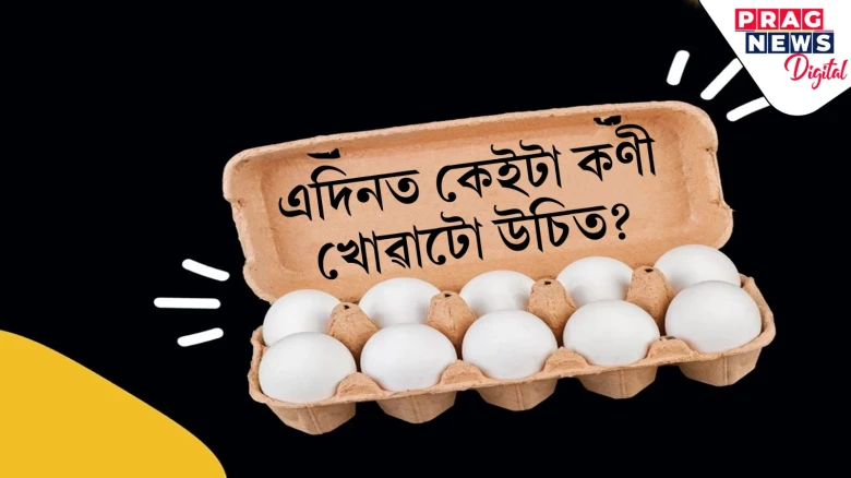 বিশ্ব কণী দিৱসঃ এদিনত কিমান কণী খাব লাগে? খোৱাৰ সময়ত কোনটো উত্তম সময় জানি লওক