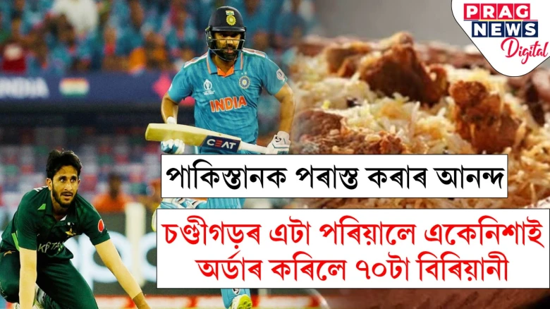সৰু সৰু কথাতেই সৰু সৰু সুখ: চুইগিৰ পৰা বিৰিয়ানী অৰ্ডাৰ কৰি ভগাই ল’লে ভাৰত জিকাৰ আনন্দ