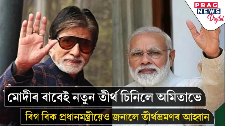 প্ৰধানমন্ত্ৰীৰ উত্তৰাখণ্ড ভ্ৰমণ; মোদীয়ে অমিতাভক মনত পেলাই দিলে পাহৰা তীৰ্থৰ প্ৰসংগ