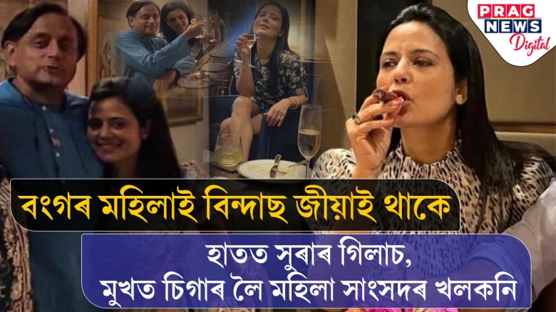 পুনৰ চৰ্চালৈ মহুৱা মৈত্ৰ; সুকীয়া জীৱনশৈলীৰে এইবাৰ ছ’চিয়েল মিডিয়াত আলোড়ন মহুৱাৰ