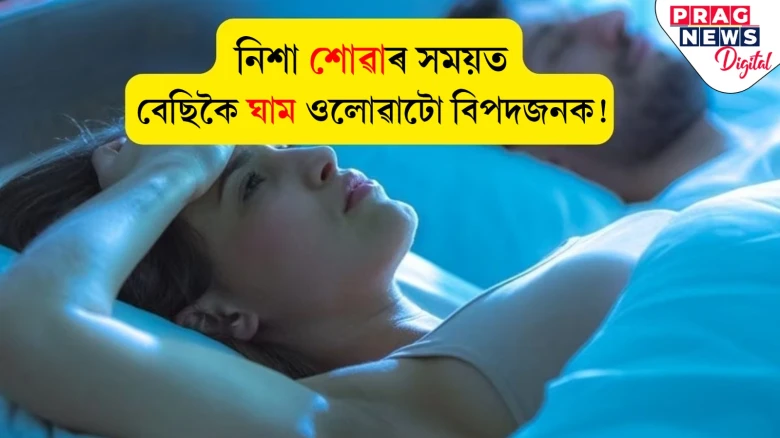 নিশা শোৱাৰ সময়ত হঠাৎ ঘাম ওলাবলৈ আৰম্ভ কৰে নেকি? সাৱধান হওক