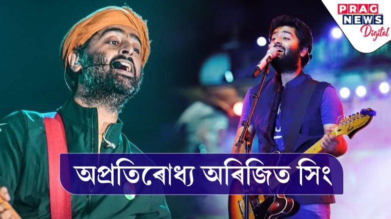 স্পটিফাইত ৯০ মিলিয়ন ফ’ল’ৱাৰ্ছ! প্ৰথমজন অনা ইংৰাজী গায়ক হিচাপে অৰিজিত সিঙৰ অভিলেখ