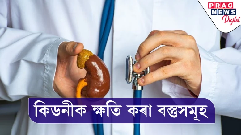 আপুনি কিডনী ৰোগৰ বাবে চিন্তিত নেকি? এইবোৰ বস্তুৰ পৰা দূৰত্ব বজাই ৰাখক