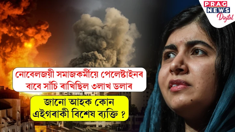 যুদ্ধৰ উন্মাদনাৰ মাজতেই মানৱীয় প্ৰমূল্য; গাজাক সহায় কৰিবলৈ আগবাঢ়ি আহিল নোবেলজয়ী সমাজকৰ্মী