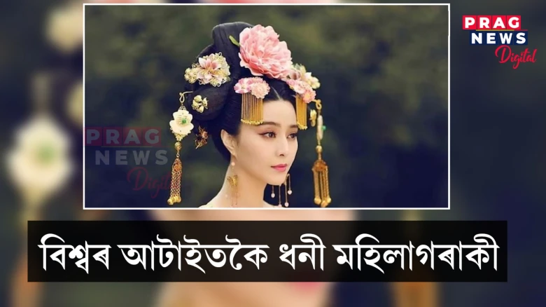বিশ্বৰ আটাইতকৈ ধনী মহিলাগৰাকী কোন? যি ইলন মাস্ক, জেফ বেজ’ছ, মুকেশ আম্বানীতকৈও ধনী!