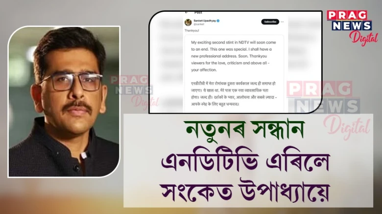 নতুনৰ সন্ধান;  এনডিটিভি এৰিলে সংকেত উপাধ্যায়ে
