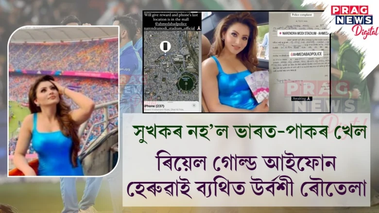 আইফোন হেৰুৱাই ব্যথিত উৰ্বশী ৰৌতেলা; ভাৰত-পাকৰ খেল হৈ পৰিল দুঃসহ স্মৃতি