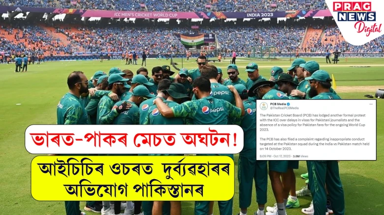 ভাৰত-পাকৰ মেচত অঘটন!  আইচিচিৰ ওচৰত কথিত দুৰ্ব্যৱহাৰৰ অভিযোগ পাকিস্তানৰ