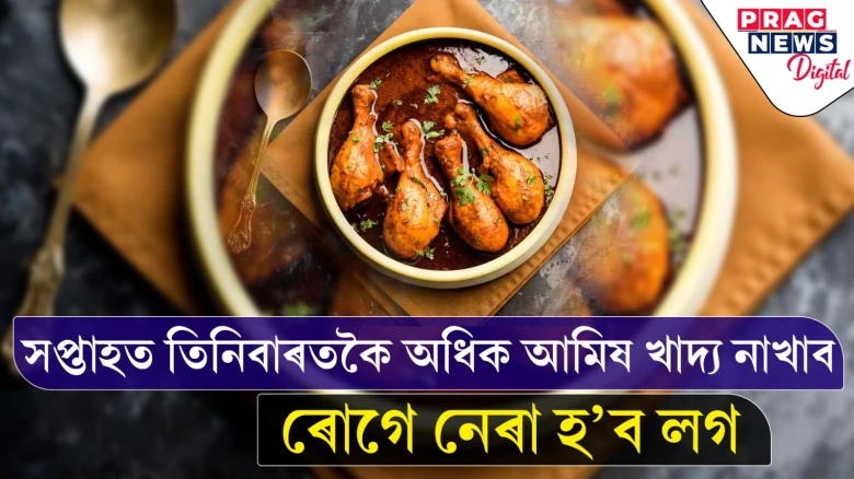 সপ্তাহত তিনিবাৰতকৈ অধিক নন-ভেজ খাদ্য নাখাব! সৃষ্টি হ’ব স্বাস্থ্যজনিত ডাঙৰ সমস্যা