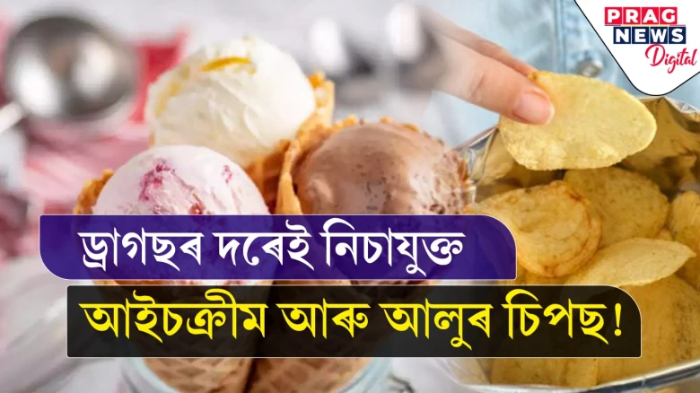ড্ৰাগছৰ দৰেই নিচাযুক্ত আইচক্ৰীম আৰু আলুৰ চিপছ! গৱেষণাত প্ৰকাশ ভয়ংকৰ তথ্য