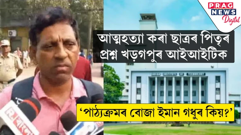 আত্মহত্যা কৰা ছাত্ৰৰ পিতৃৰ প্ৰশ্ন খড়গপুৰ আইআইটিক...   'পাঠ্যক্ৰমৰ বোজা ইমান গধুৰ কিয়?'