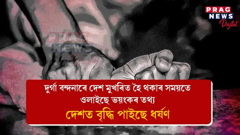 দেশত বৃদ্ধি পাইছে মহিলাৰ বিৰুদ্ধে অপৰাধ; শীৰ্ষত হাৰিয়ানা