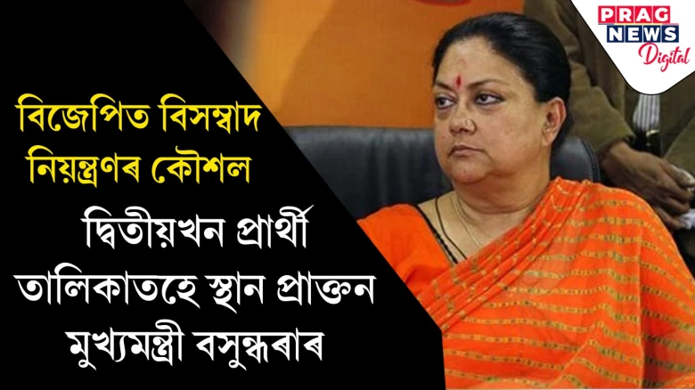 বিদ্ৰোহ-বিসম্বাদত জৰ্জৰিত ৰাজস্থান বিজেপি; বসুন্ধৰা ৰাজেৰ স্থান এতিয়া দ্বিতীয় তালিকাত