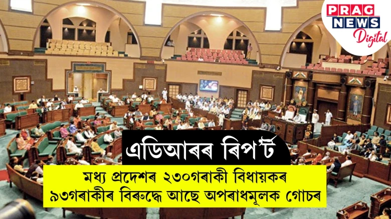 মধ্য প্ৰদেশৰ ৯৩গৰাকী বিধায়কৰ বিৰুদ্ধে আছে অপৰাধমূলক গোচৰ, ১৮৬গৰাকী বিধায়ক কোটিপতি; ‘এডিআৰ’ৰ প্ৰতিবেদন
