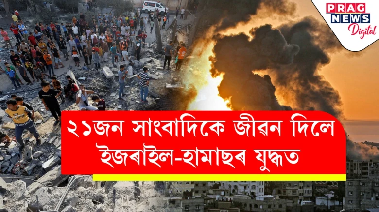 সাংবাদিকো হৈ পৰিছে লক্ষ্য! ইজৰাইল-গাজাৰ যুদ্ধভূমিত খবৰৰ চিৎকাৰ