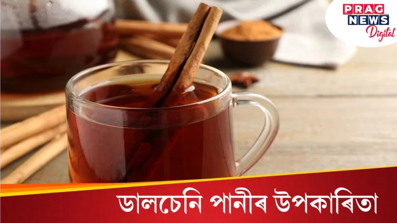 এই ৫টা কাৰণত দৈনিক ডালচেনিৰ পানী খাব লাগে! ইয়াৰ পৰা পাব অনেক উপকাৰ