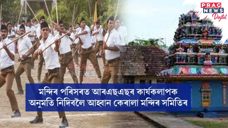 মন্দিৰ পৰিসৰত আৰএছএছৰ কাৰ্যকলাপক অনুমতি নিদিবলৈ আহ্বান কেৰালা মন্দিৰ সমিতিৰ