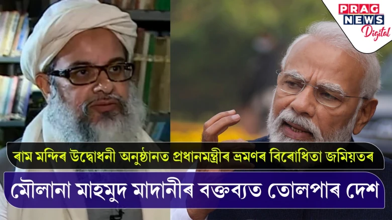 ৰাম মন্দিৰ উদ্বোধনী অনুষ্ঠানত প্ৰধানমন্ত্ৰীৰ ভ্ৰমণৰ বিৰোধিতা জমিয়তৰ ; মৌলানা মাহমুদ মাদানীৰ বক্তব্যত তোলপাৰ দেশ