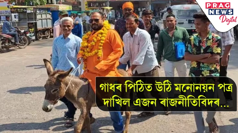 গাধৰ পিঠিত উঠি মনোনয়ন পত্ৰ দাখিল এজন ৰাজনীতিবিদৰ…