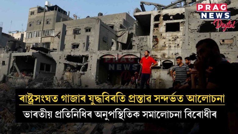 ৰাষ্ট্ৰসংঘত গাজাৰ যুদ্ধবিৰতি প্ৰস্তাৱ সন্দৰ্ভত আলোচনা; ভাৰতীয় প্ৰতিনিধিৰ অনুপস্থিতিক সমালোচনা বিৰোধীৰ