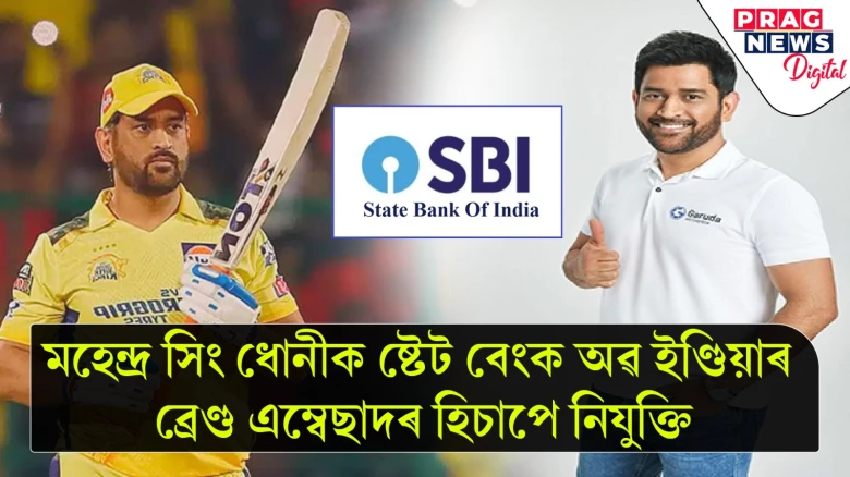 মহেন্দ্ৰ সিং ধোনীক ষ্টেট বেংক অৱ ইণ্ডিয়াৰ ব্ৰেণ্ড এম্বেছাদৰ হিচাপে নিযুক্তি